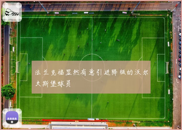 法兰克福显然有意引进降级的沃尔夫斯堡球员