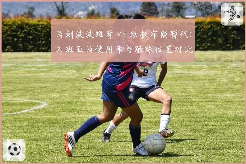 马刺波波维奇 vs 助教布朗暂代：文班亚马使用率与触球位置对比