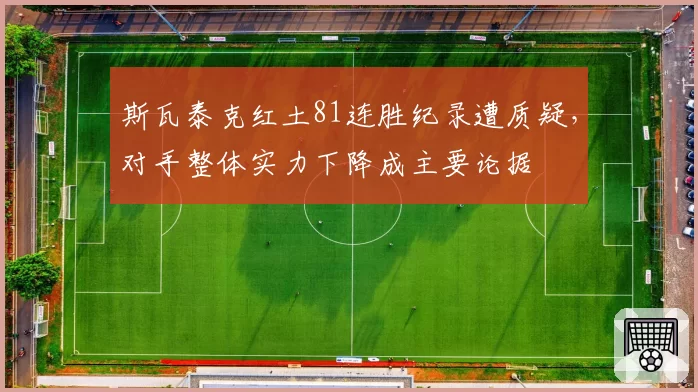 斯瓦泰克红土81连胜纪录遭质疑,对手整体实力下降成主要论据