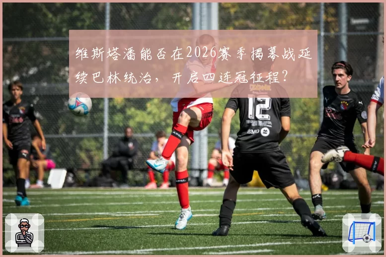 维斯塔潘能否在2026赛季揭幕战延续巴林统治，开启四连冠征程？