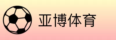 亚博体育 logo